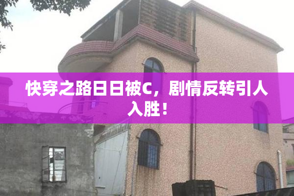 快穿之路日日被C，剧情反转引人入胜！