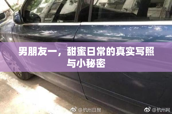 男朋友一，甜蜜日常的真实写照与小秘密