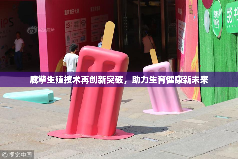 威擎生殖技术再创新突破，助力生育健康新未来