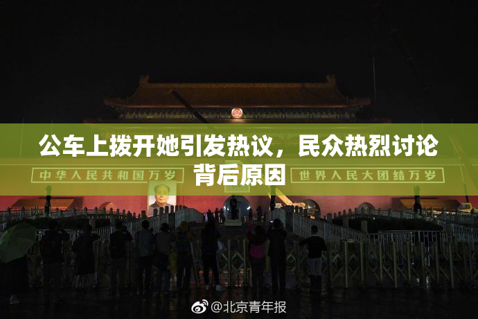 公车上拨开她引发热议，民众热烈讨论背后原因