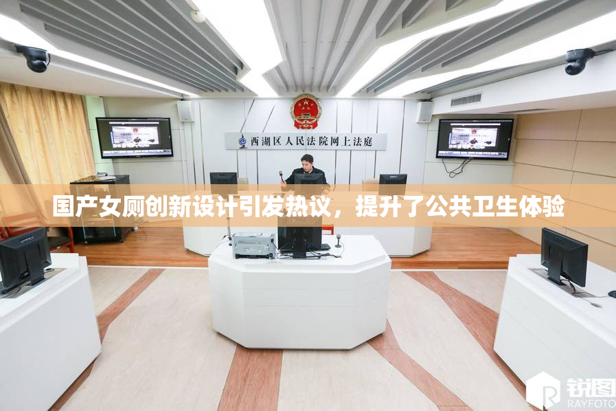 国产女厕创新设计引发热议，提升了公共卫生体验