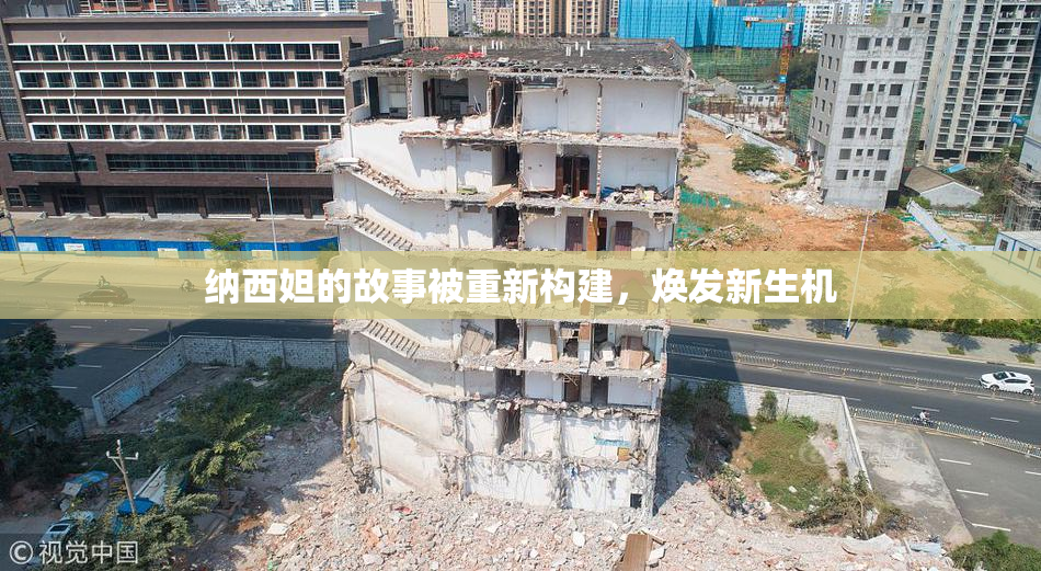 纳西妲的故事被重新构建，焕发新生机