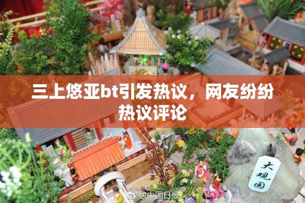 三上悠亚bt引发热议，网友纷纷热议评论
