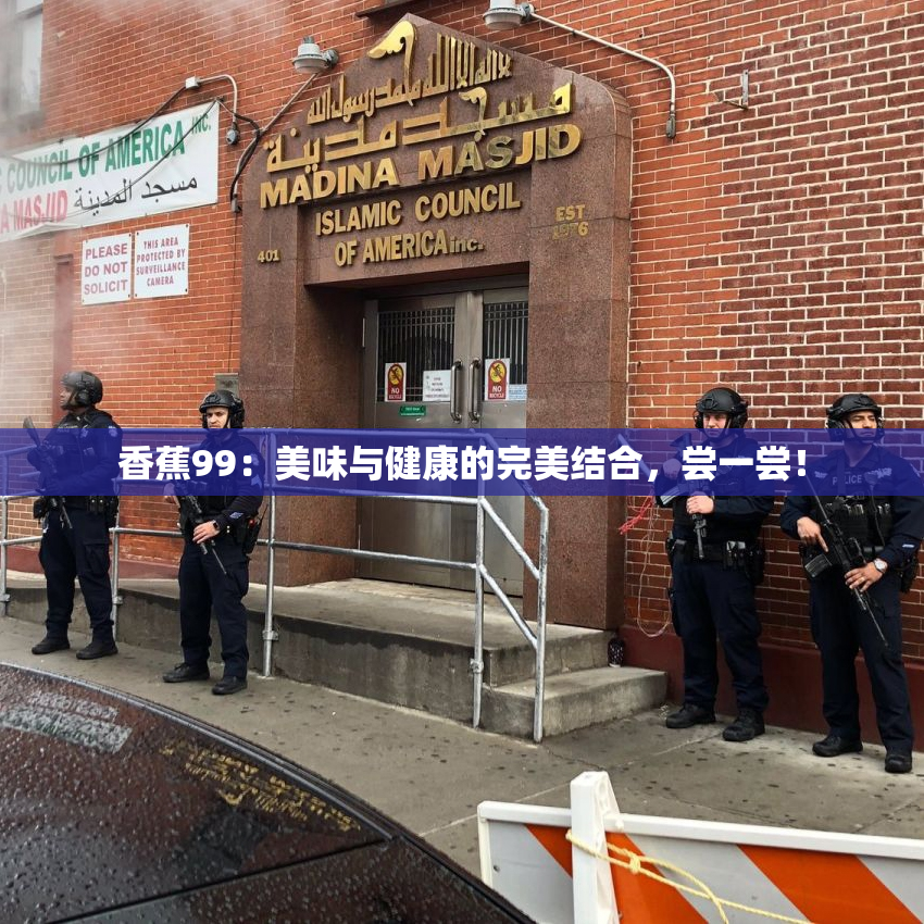 香蕉99：美味与健康的完美结合，尝一尝！