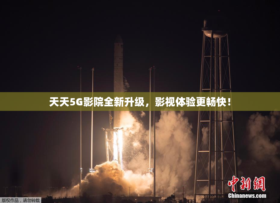 天天5G影院全新升级，影视体验更畅快！
