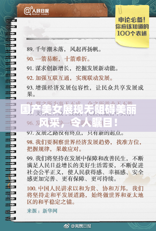 国产美女展现无阻碍美丽风采，令人瞩目！