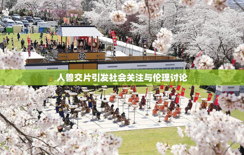 人兽交片引发社会关注与伦理讨论
