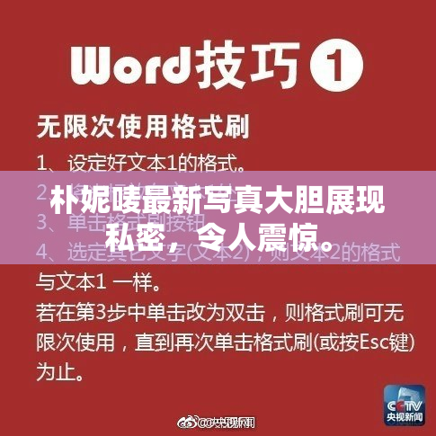 朴妮唛最新写真大胆展现私密，令人震惊。