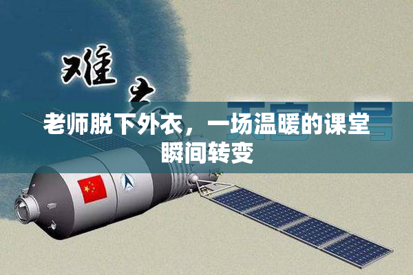 老师脱下外衣，一场温暖的课堂瞬间转变