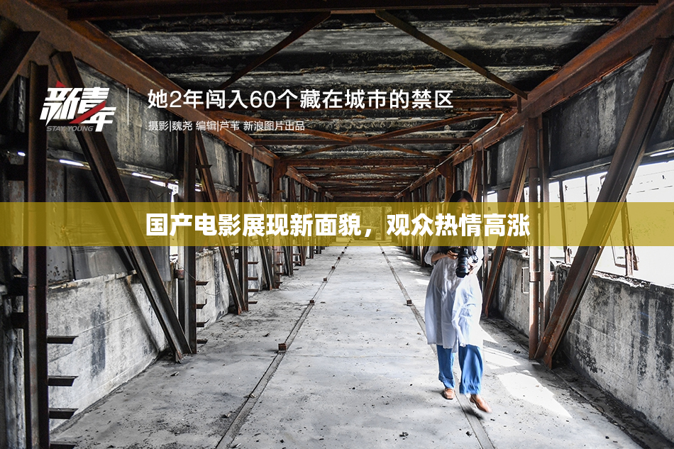 国产电影展现新面貌，观众热情高涨