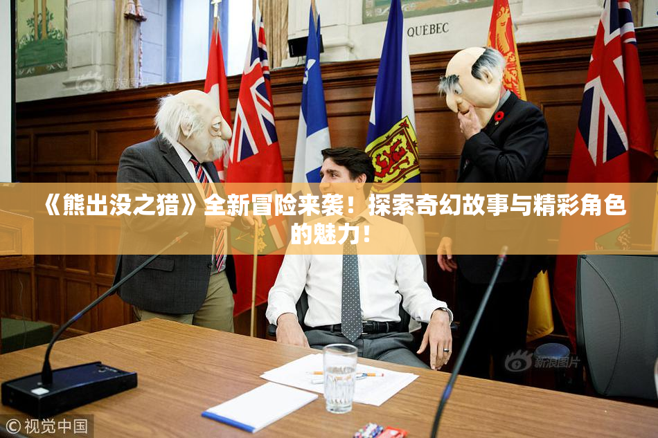 《熊出没之猎》全新冒险来袭！探索奇幻故事与精彩角色的魅力！