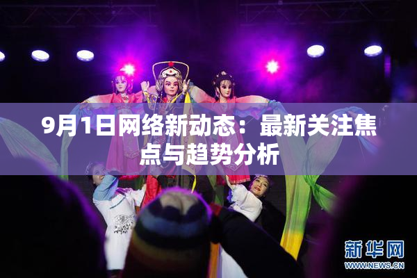 9月1日网络新动态：最新关注焦点与趋势分析