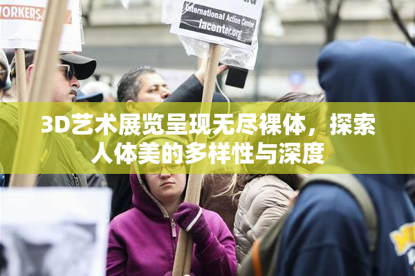 3D艺术展览呈现无尽裸体，探索人体美的多样性与深度