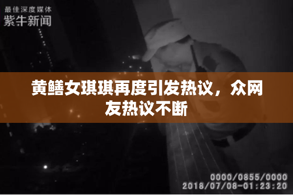 黄鳝女琪琪再度引发热议，众网友热议不断