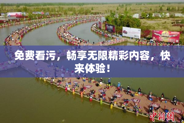 免费看污，畅享无限精彩内容，快来体验！