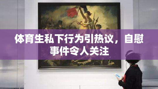 体育生私下行为引热议，自慰事件令人关注