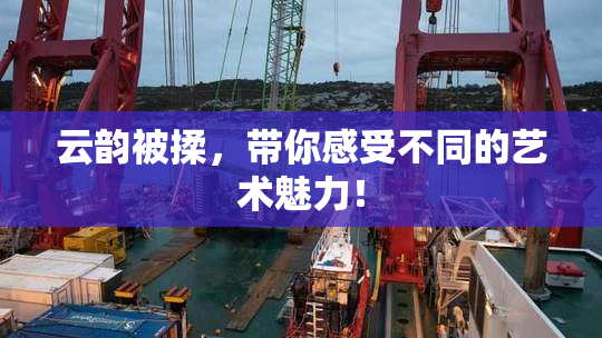 云韵被揉，带你感受不同的艺术魅力！