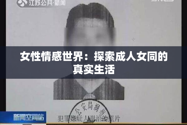 女性情感世界：探索成人女同的真实生活