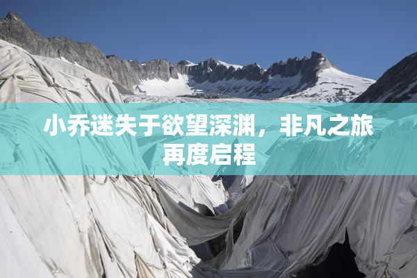 小乔迷失于欲望深渊，非凡之旅再度启程