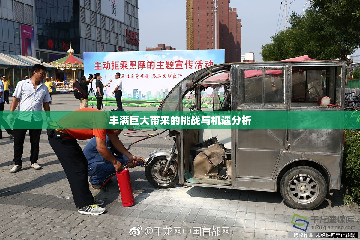 丰满巨大带来的挑战与机遇分析