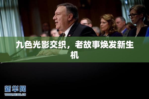 九色光影交织，老故事焕发新生机