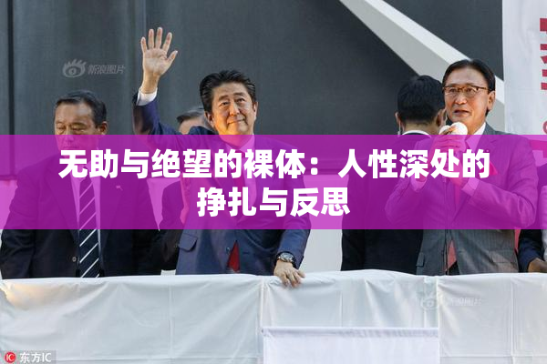 无助与绝望的裸体：人性深处的挣扎与反思