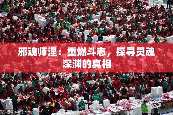 邪魂师涅：重燃斗志，探寻灵魂深渊的真相