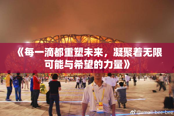 《每一滴都重塑未来，凝聚着无限可能与希望的力量》