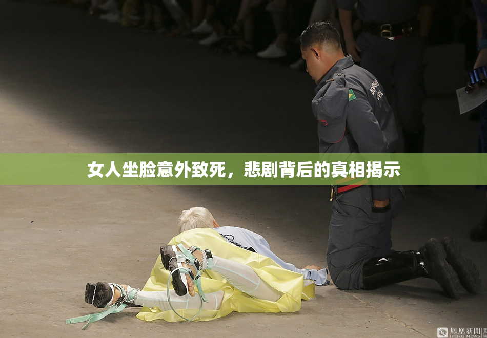 女人坐脸意外致死，悲剧背后的真相揭示