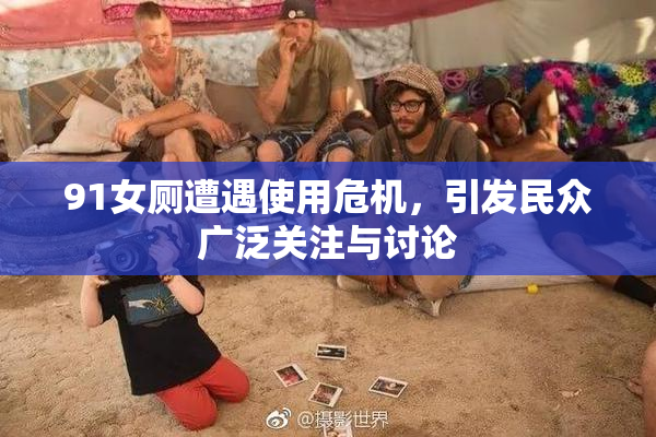 91女厕遭遇使用危机，引发民众广泛关注与讨论