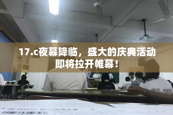 17.c夜幕降临，盛大的庆典活动即将拉开帷幕！