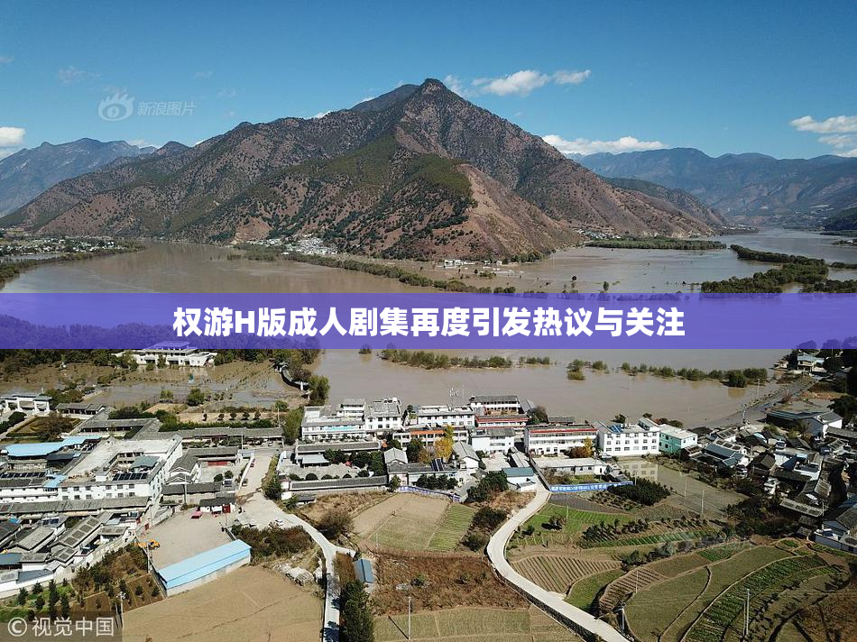 权游H版成人剧集再度引发热议与关注