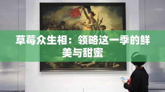 草莓众生相：领略这一季的鲜美与甜蜜