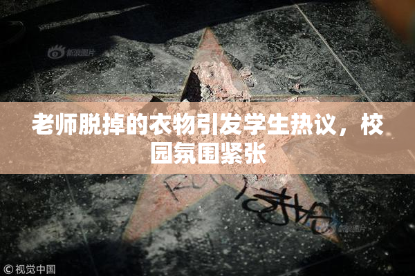 老师脱掉的衣物引发学生热议，校园氛围紧张