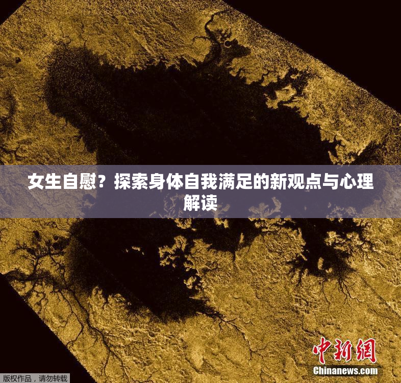女生自慰？探索身体自我满足的新观点与心理解读