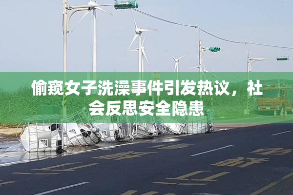 偷窥女子洗澡事件引发热议，社会反思安全隐患