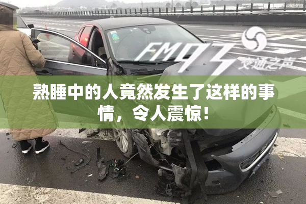 熟睡中的人竟然发生了这样的事情，令人震惊！