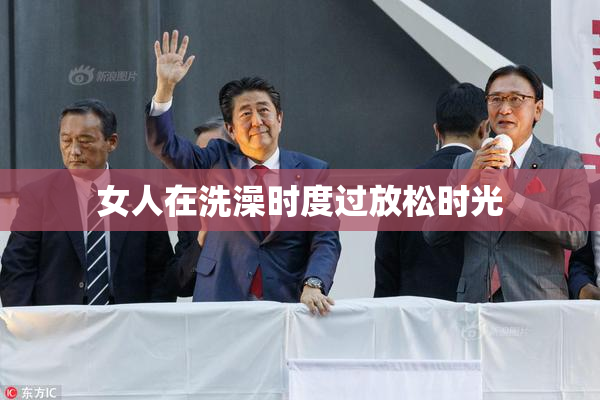 女人在洗澡时度过放松时光