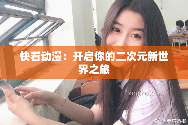 快看动漫：开启你的二次元新世界之旅