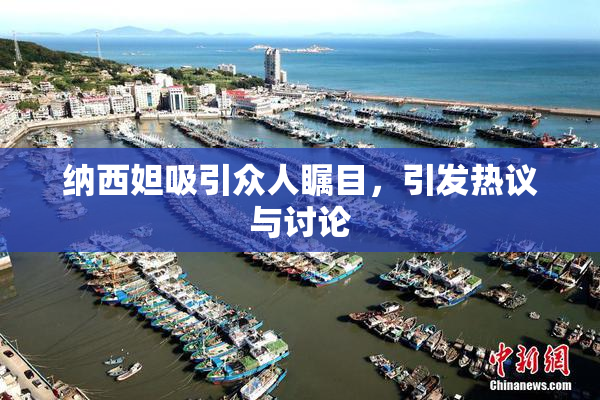 纳西妲吸引众人瞩目，引发热议与讨论