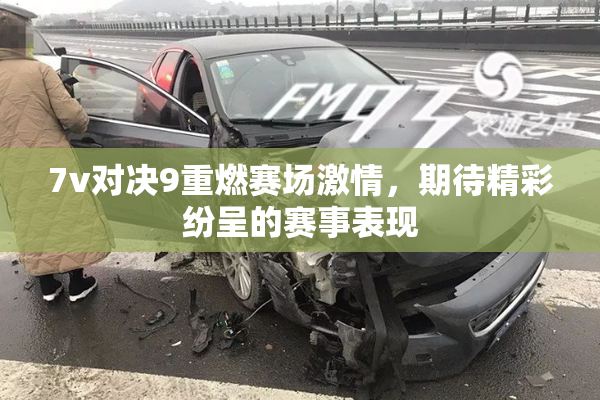 7v对决9重燃赛场激情，期待精彩纷呈的赛事表现