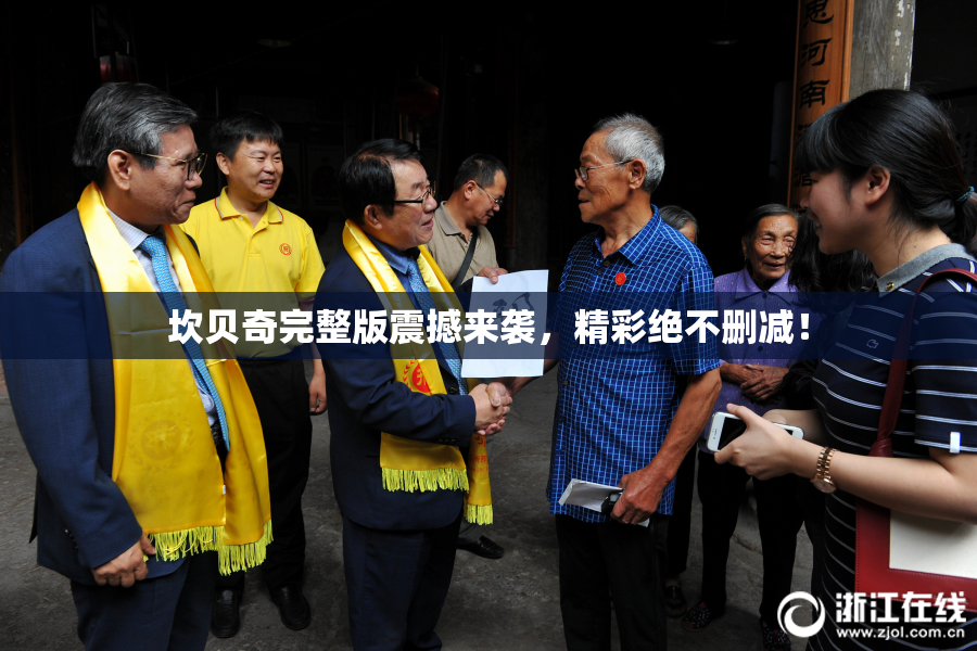 坎贝奇完整版震撼来袭，精彩绝不删减！