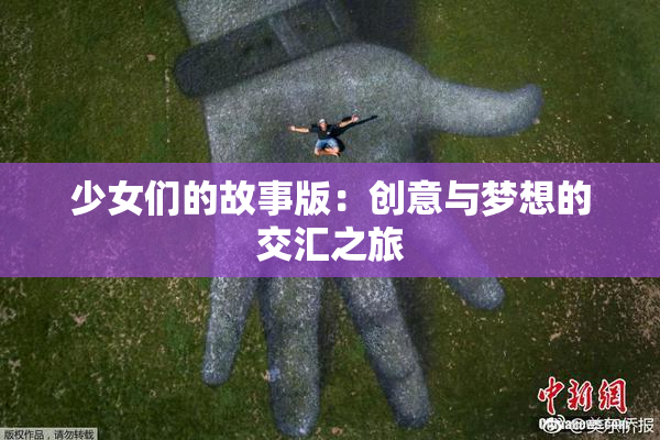少女们的故事版：创意与梦想的交汇之旅