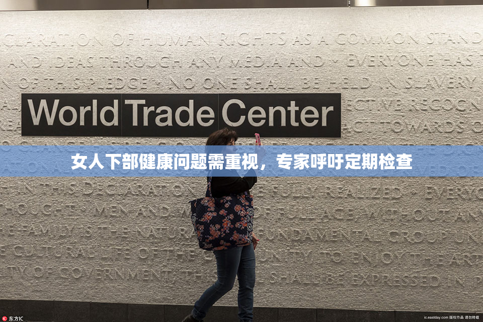 女人下部健康问题需重视，专家呼吁定期检查