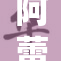 阿蕾奇诺重写❌‌ 引发热议，期待新篇章