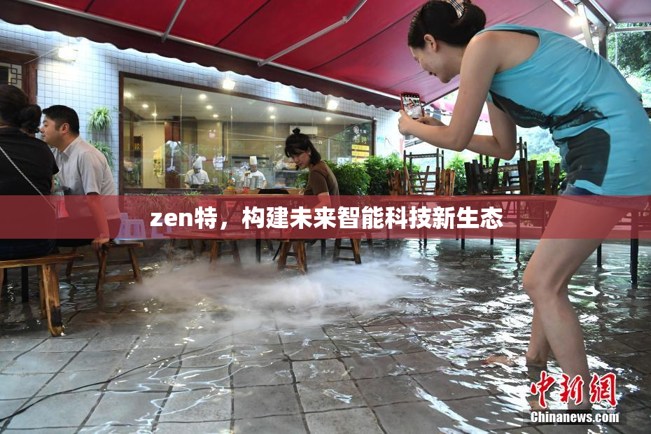 zen特，构建未来智能科技新生态