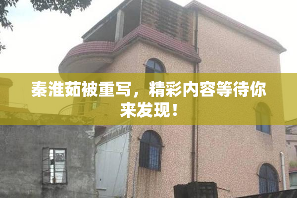 秦淮茹被重写，精彩内容等待你来发现！