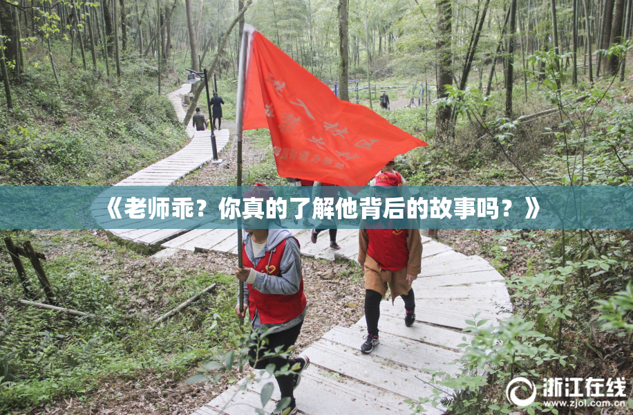 《老师乖？你真的了解他背后的故事吗？》