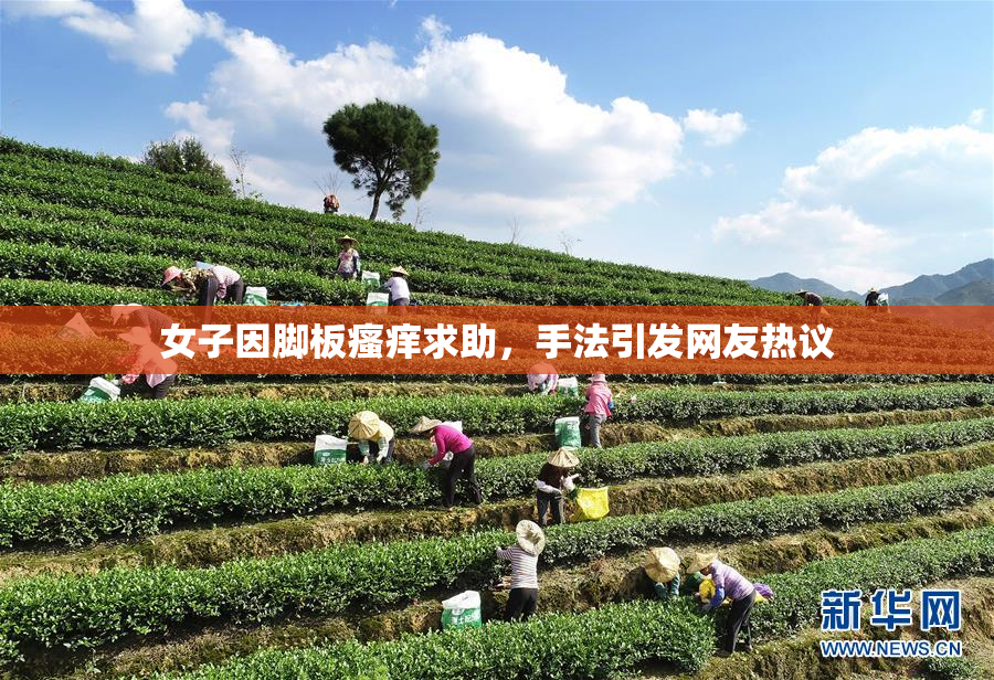 女子因脚板瘙痒求助，手法引发网友热议