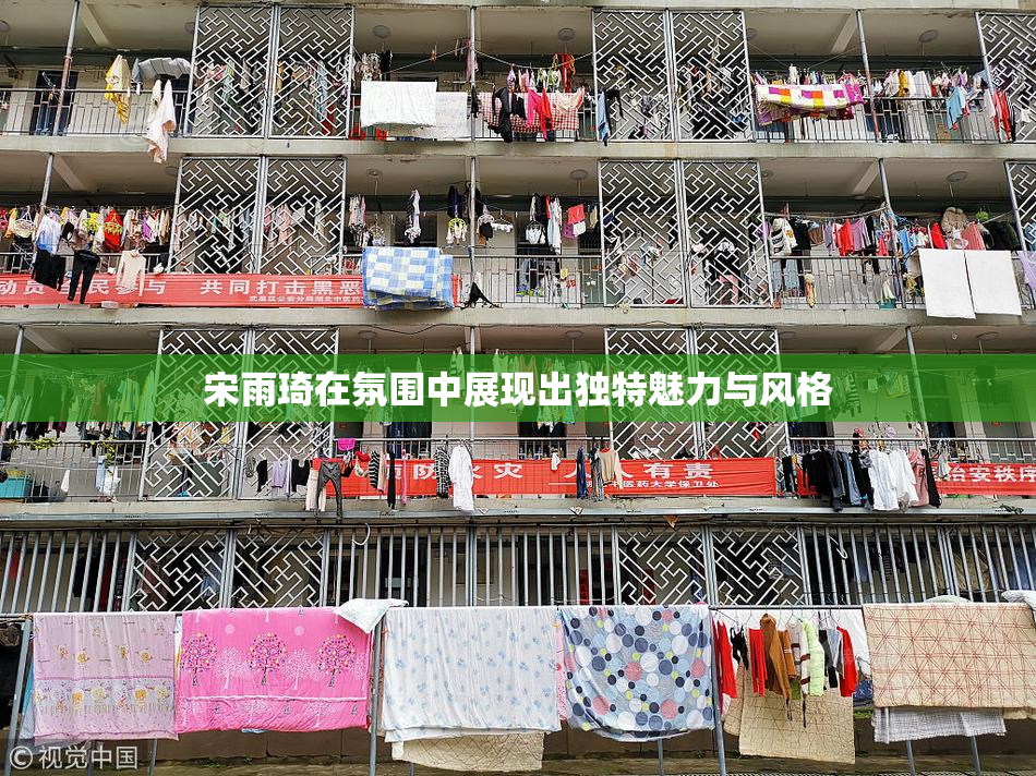 宋雨琦在氛围中展现出独特魅力与风格